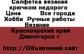 Салфетка вязаная  крючком недорого › Цена ­ 200 - Все города Хобби. Ручные работы » Вязание   . Красноярский край,Дивногорск г.